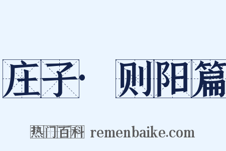 庄子·则阳篇是什么意思的图片
